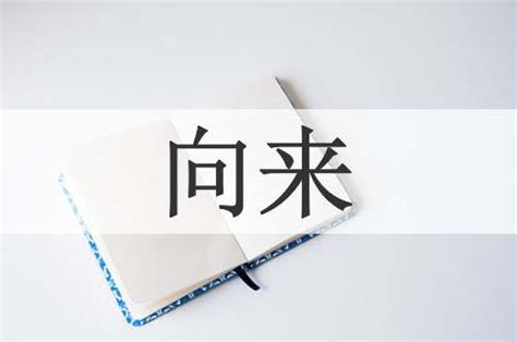 向來 意思|< 向來 : ㄒㄧㄤˋ ㄌㄞˊ >辭典檢視